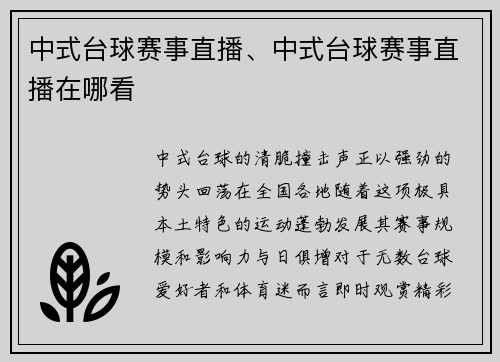中式台球赛事直播、中式台球赛事直播在哪看