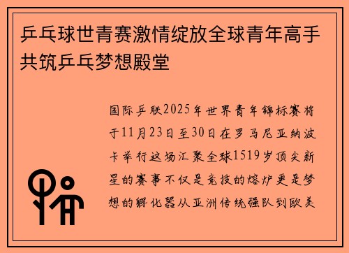乒乓球世青赛激情绽放全球青年高手共筑乒乓梦想殿堂